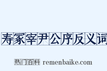 寿冢宰尹公序反义词是什么意思的图片